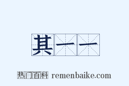 其一一是什么意思的图片
